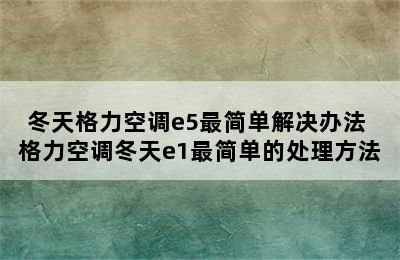 冬天格力空调e5最简单解决办法 格力空调冬天e1最简单的处理方法